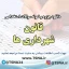 دانلود جزوه و نمونه سوالات استخدامی قانون شهرداری ها 1