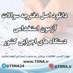 دانلود اصل دفترچه سوالات آزمون استخدامی دستگاه های اجرایی کشور