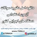 دانلود اصل دفترچه سوالات آزمون استخدامی دستگاه های اجرایی کشور