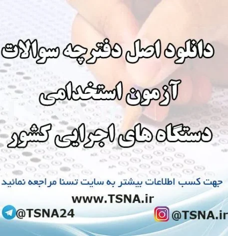 دانلود اصل دفترچه سوالات آزمون استخدامی دستگاه های اجرایی کشور