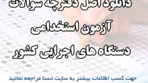 دانلود اصل دفترچه سوالات آزمون استخدامی دستگاه های اجرایی کشور