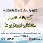دانلود جزوات و نمونه سوالات استخدامی آیین نامه مالی و معاملاتی شهرداری ها