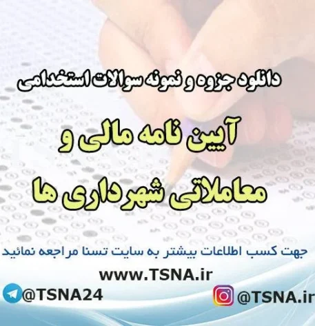 دانلود جزوات و نمونه سوالات استخدامی آیین نامه مالی و معاملاتی شهرداری ها