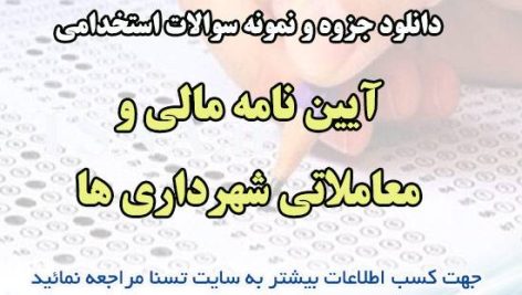 دانلود جزوات و نمونه سوالات استخدامی آیین نامه مالی و معاملاتی شهرداری ها