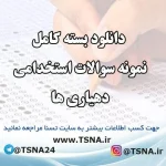 دانلود بسته کامل نمونه سوالات استخدامی دهیاری ها