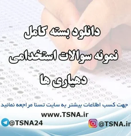 دانلود بسته کامل نمونه سوالات استخدامی دهیاری ها