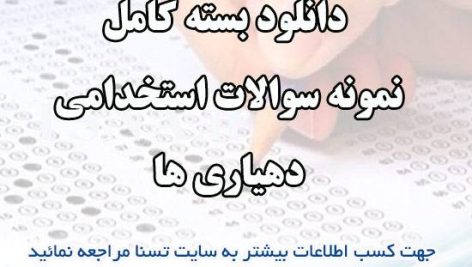 دانلود بسته کامل نمونه سوالات استخدامی دهیاری ها