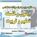 دانلود جزوات و نمونه سوالات استخدامی درس اصول و فلسفه تعلیم و تربیت