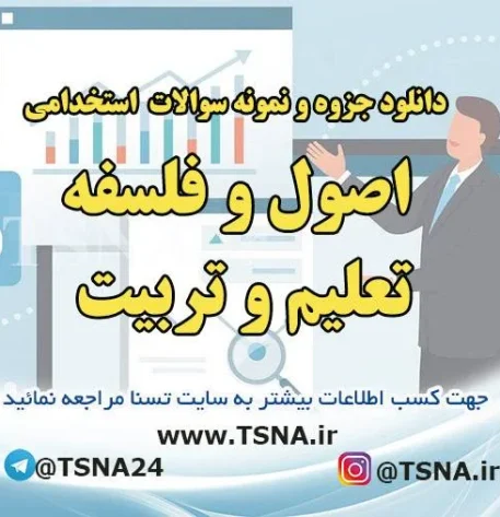 دانلود جزوات و نمونه سوالات استخدامی درس اصول و فلسفه تعلیم و تربیت