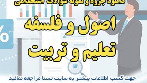 دانلود جزوات و نمونه سوالات استخدامی درس اصول و فلسفه تعلیم و تربیت