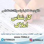 دانلود بسته کامل نمونه سوالات استخدامی کارشناس املاک شهرداری