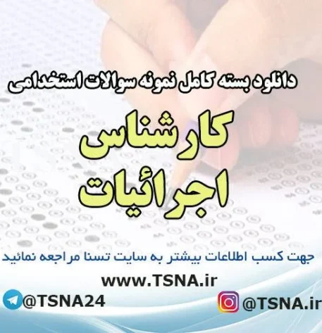 دانلود بسته کامل نمونه سوالات استخدامی کارشناس اجرائیات شهرداری