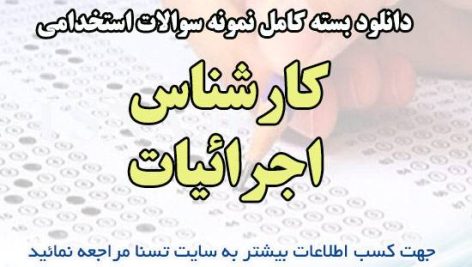 دانلود بسته کامل نمونه سوالات استخدامی کارشناس اجرائیات شهرداری