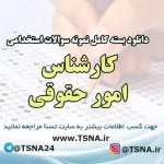 نمونه سوالات استخدامی کارشناس امور حقوقی شهرداری