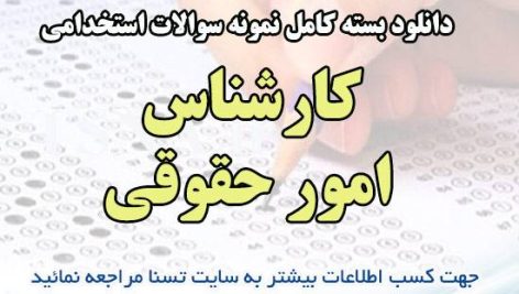 نمونه سوالات استخدامی کارشناس امور حقوقی شهرداری