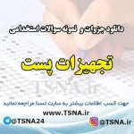 دانلود جزوات و نمونه سوالات استخدامی تجهیزات پست