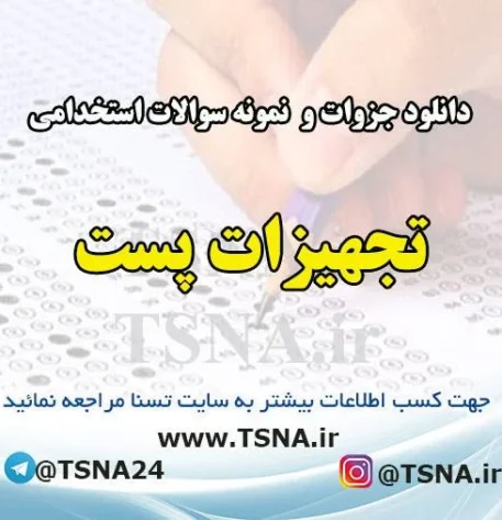 دانلود جزوات و نمونه سوالات استخدامی تجهیزات پست