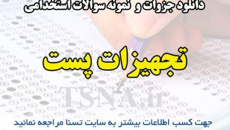 دانلود جزوات و نمونه سوالات استخدامی تجهیزات پست