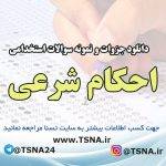 دانلود جزوه و نمونه سوالات استخدامی احکام شرعی