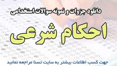 دانلود جزوه و نمونه سوالات استخدامی احکام شرعی