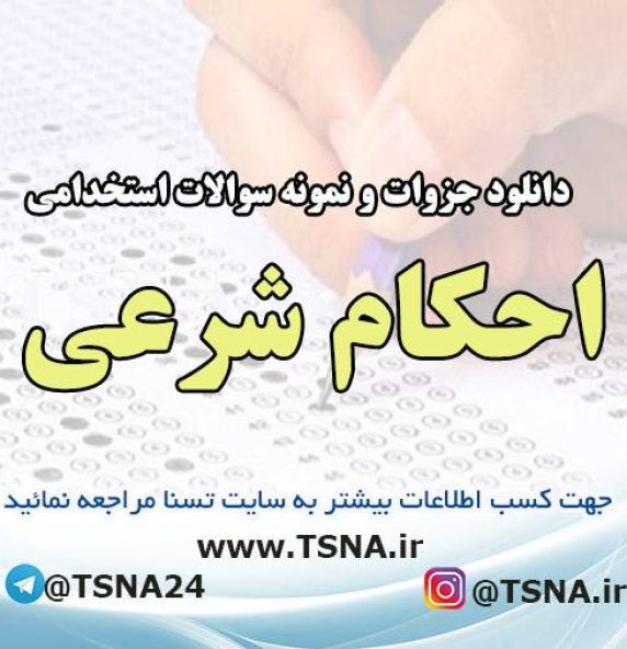 دانلود جزوه و نمونه سوالات استخدامی احکام شرعی