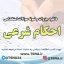 دانلود جزوه و نمونه سوالات استخدامی احکام شرعی
