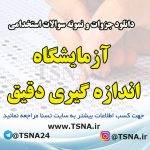 دانلود جزوه و نمونه سوالات استخدامی آزمایشگاه اندازه گیری دقیق 9