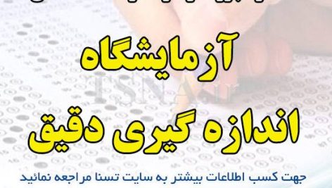 دانلود جزوه و نمونه سوالات استخدامی آزمایشگاه اندازه گیری دقیق 3