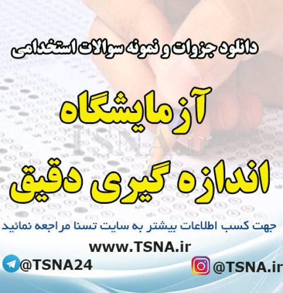 دانلود جزوه و نمونه سوالات استخدامی آزمایشگاه اندازه گیری دقیق