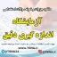 دانلود جزوه و نمونه سوالات استخدامی آزمایشگاه اندازه گیری دقیق 1