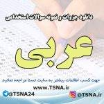 دانلود جزوات و نمونه سوالات استخدامی عربی