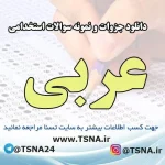دانلود جزوات و نمونه سوالات استخدامی عربی