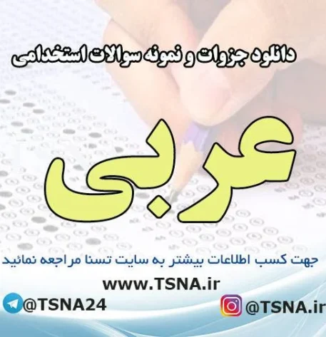 دانلود جزوات و نمونه سوالات استخدامی عربی
