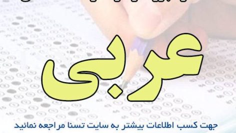 دانلود جزوات و نمونه سوالات استخدامی عربی
