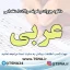 دانلود جزوات و نمونه سوالات استخدامی عربی