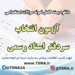 دانلود بسته کامل نمونه سوالات آزمون انتخاب سردفتر اسناد رسمی 1