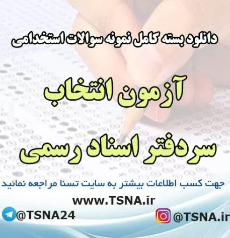 دانلود بسته کامل نمونه سوالات آزمون انتخاب سردفتر اسناد رسمی 1