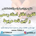 دانلود جزوات و نمونه سوالات استخدامی قانون دفاتر اسناد رسمی و آیین نامه مربوط