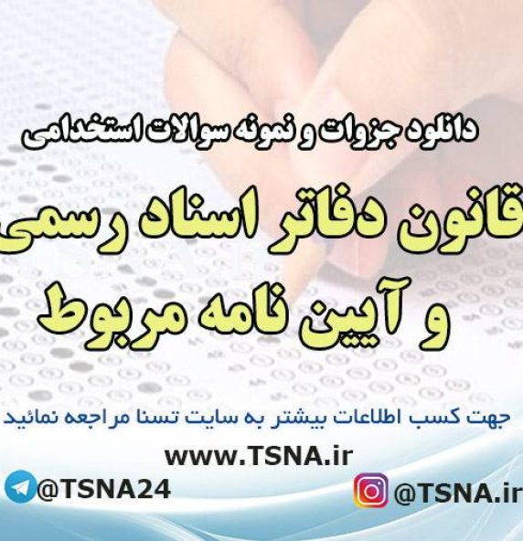 دانلود جزوات و نمونه سوالات استخدامی قانون دفاتر اسناد رسمی و آیین نامه مربوط