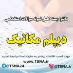 دانلود بسته کامل نمونه سوالات استخدامی دیپلم مکانیک
