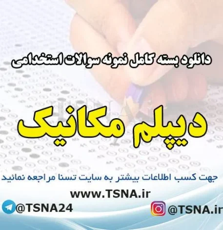 دانلود بسته کامل نمونه سوالات استخدامی دیپلم مکانیک
