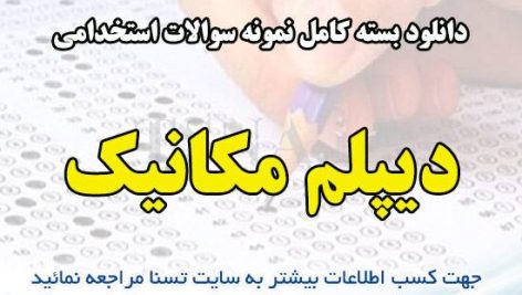 دانلود بسته کامل نمونه سوالات استخدامی دیپلم مکانیک