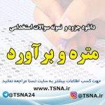 دانلود جزوه و نمونه سوالات استخدامی متره و برآورد