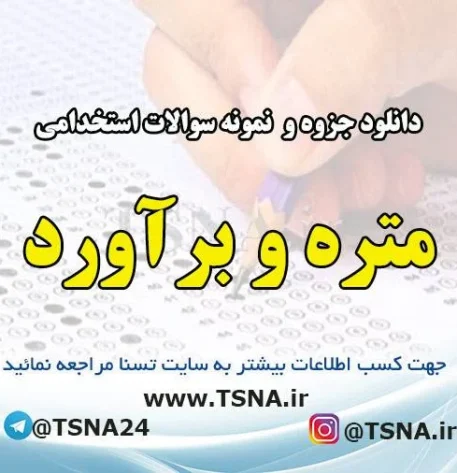 دانلود جزوه و نمونه سوالات استخدامی متره و برآورد