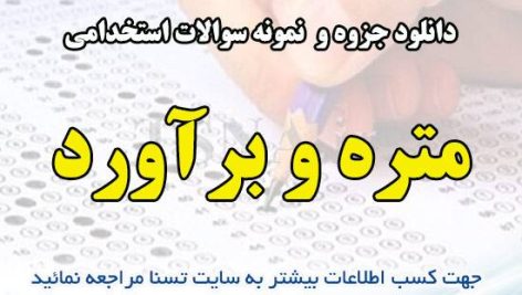 دانلود جزوه و نمونه سوالات استخدامی متره و برآورد