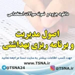 دانلود جزوه و نمونه سوالات استخدامی اصول مدیریت و برنامه ریزی بهداشتی