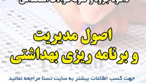 دانلود جزوه و نمونه سوالات استخدامی اصول مدیریت و برنامه ریزی بهداشتی
