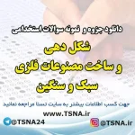دانلود جزوه و نمونه سوالات استخدامی شکل دهی و ساخت مصنوعات فلزی سبک و سنگین