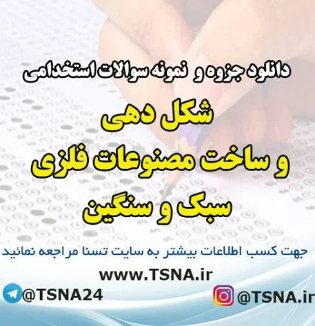 دانلود جزوه و نمونه سوالات استخدامی شکل دهی و ساخت مصنوعات فلزی سبک و سنگین