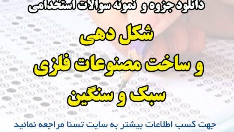 دانلود جزوه و نمونه سوالات استخدامی شکل دهی و ساخت مصنوعات فلزی سبک و سنگین